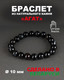 Миниатюра изображения товара Браслет Wolves Агат 40357 (р.16, черный)