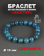 Миниатюра изображения товара Браслет Wolves Апатит 40381 (р.19)