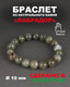 Миниатюра изображения товара Браслет Wolves Лабрадор 40463 (р.17)