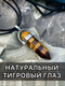 Миниатюра изображения товара Кулон Wolves Тигровый глаз 2015