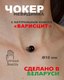 Миниатюра изображения товара Чокер Wolves Варисцит 40826 (черный)