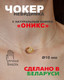 Миниатюра изображения товара Чокер Wolves Оникс 40878 (мраморный)