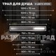 Миниатюра изображения товара Трап для душа Roxen Supra 91020-40
