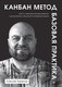 Миниатюра изображения товара Нехудожественная книга Питер Канбан Метод. Базовая практика / 9785446121632 (Пименов А.А.)
