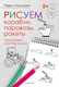 Миниатюра изображения товара Книга Питер Рисуем корабли, паровозы, ракеты: пошаговый мастер-класс (Линицкий Павел, мягкая обложка)