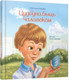 Художественная книга Попурри Цудоўна быць чалавекам / 9789851555617 (Рабава С.А.) — фото 6