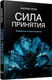 Миниатюра изображения товара Книга Попурри Сила принятия. Возродиться за одно мгновение, твердая обложка (Реза Насрин)