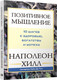Миниатюра изображения товара Книга Попурри Позитивное мышление: 10 шагов к здоровью, богатству и успеху (Хилл Наполеон)
