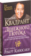 Миниатюра изображения товара Книга Попурри Квадрант денежного потока, мягкая обложка (Кийосаки Роберт)