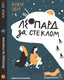 Миниатюра изображения товара Книга Издательство Самокат Леопард за стеклом / 9785001675716 (Зеи А.)