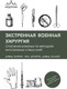 Миниатюра изображения товара Книга МЕДПРОФ Экстренная военная хирургия / 9785041780814 (Баррис Д., Догерти П., Эллиот Д.)