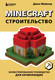Миниатюра изображения товара Книга Бомбора Minecraft. Строительство / 9785041722180 (Майнер Д.)