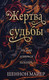Миниатюра изображения товара Книга FreeDom Жертва судьбы / 9785041777029 (Майер Ш.)