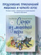 Миниатюра изображения товара Книга Эксмо Сказки из мышиной норы. Книга вторая / 9785041922245 (Махлина А.Н., Олейник Д.В.)
