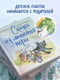 Миниатюра изображения товара Книга Эксмо Сказки из мышиной норы. Книга вторая / 9785041922245 (Махлина А.Н., Олейник Д.В.)