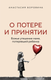 Миниатюра изображения товара Книга Эксмо О потере и принятии твердая обложка (Боровина Анастасия)