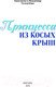 Миниатюра изображения товара Книга Эксмо Принцесса из Косых Крыш / 9785605047704 (Толкачева А.В., Толкачев В.М.)
