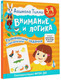 Миниатюра изображения товара Развивающая книга АСТ Внимание и логика. Развивающие задания с наклейками 3-4 года (Гаврина Светлана, Кутявина Наталья и др.)