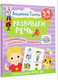 Миниатюра изображения товара Развивающая книга АСТ Развиваем речь. Развивающие задания с наклейками 3-4 года (Гаврина Светлана, Кутявина Наталья и др.)