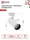 Миниатюра изображения товара Трековый светильник INhome TR-08-TL 35Вт / 4690612047508