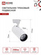 Миниатюра изображения товара Трековый светильник INhome TR-08-TL 25Вт / 4690612047485