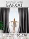Миниатюра изображения товара Шторы AMI Бархат 150x270 (2шт, темно-серый)