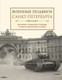 Миниатюра изображения товара Книга Эксмо Военные подвиги Санкт-Петербурга / 9785041886103