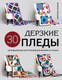 Миниатюра изображения товара Нехудожественная книга Эксмо Дерзкие пледы / 9785041938888 (Хольцман М.)