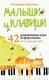Миниатюра изображения товара Развивающие карточки Бомбора Малыши и клавиши. 42 развивающие игры на фортепиано (Черткова Екатерина)