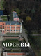 Миниатюра изображения товара Книга Бомбора Усадьбы России / 9785041758493 (Бондарева Н.А.)