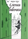 Миниатюра изображения товара Книга Никея Слепая бабочка / 9785907661608 (Герус М.)