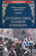 Художественная книга Вече Путешествие Хамфри Клинкера / 9785448445569 (Смоллетт Т.Дж.) — фото 3
