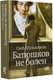 Миниатюра изображения товара Книга АСТ Батюшков не болен / 9785171581350 (Шульпяков Г.Ю.)