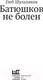 Миниатюра изображения товара Книга АСТ Батюшков не болен / 9785171581350 (Шульпяков Г.Ю.)