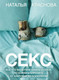 Миниатюра изображения товара Книга АСТ Секс / 9785171590802 (Краснова Н.)