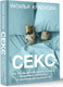 Миниатюра изображения товара Книга АСТ Секс / 9785171590802 (Краснова Н.)