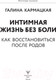 Миниатюра изображения товара Книга АСТ Интимная жизнь без боли / 9785171582975 (Кармацкая Г.)