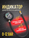 Миниатюра изображения товара Индикатор давления Forsage F-SDG-09(57007)