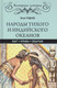 Миниатюра изображения товара Книга Вече Народы Тихого и Индийского океанов. Быт. Нравы. Обычаи (Руднев Я.)