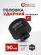 Миниатюра изображения товара Головка слесарная ForceKraft FK-48510090 (57431)