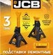 Миниатюра изображения товара Набор подставок под автомобиль JCB TH53003E (56959)