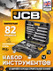 Миниатюра изображения товара Универсальный набор инструментов JCB 4821-5(56913)