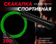 Миниатюра изображения товара Скакалка PROFITNESSLAB 13910 (3м, зеленый)