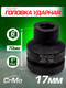 Миниатюра изображения товара Головка слесарная RockForce RF-48517