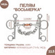 Миниатюра изображения товара Трензель для лошади Shires 529/S/STEEL/4.5