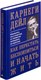 Миниатюра изображения товара Книга Попурри Как перестать беспокоиться и начать жить, твердая обложка (Карнеги Дейл)