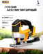 Миниатюра изображения товара Электролобзик JCB 18JS-B-E(57252)