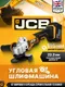 Миниатюра изображения товара Угловая шлифовальная машина JCB 18AG-5BG-E