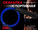 Миниатюра изображения товара Скакалка PROFITNESSLAB 13908 (3м, синий)
