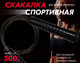 Миниатюра изображения товара Скакалка PROFITNESSLAB 13907 (3м, черный)